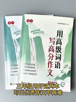 三年级的孩子刚接触写作文,好词好句积累都不够,句子写得干巴巴的,可以用这套用高级词语写 #高分作文 积累 #好词好句  提高写作水平#作文素材 #作文金句 #词语积累