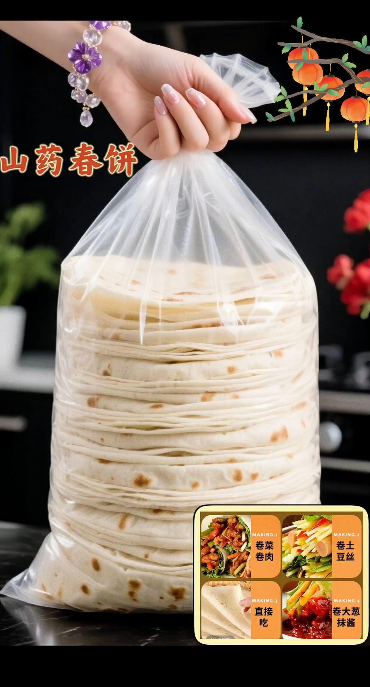 50张包邮!铁棍山药春饼早餐神器。早餐别愁啦!这款铁棍山药春饼太绝了~传统手工制作,烫面工艺让饼皮超柔软,卷菜、卷肉都超香。50张直接包邮,够吃好久!不管是当早餐还是晚餐都超方便,不用自己揉面烙饼,拆开就能用,口感筋道还带着山药的清香,全家都爱吃~ #铁棍山药春饼#早餐速食推荐 #手工烙馍#50张包邮美食#家庭餐桌必备