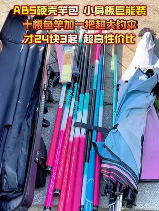 ABS硬壳竿包小身板巨能装,十根鱼竿加一把超大钓伞,才24块3起!超高性价比!#鱼竿渔具 #杰诺渔具 #竿包 #竿包推荐