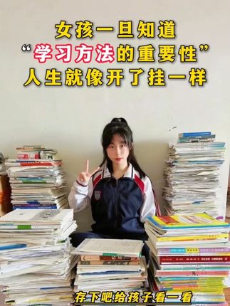 从现在开始,你一定要让孩子学会这个#学习方法 #高效学习方法 #学习技巧 #家长必读