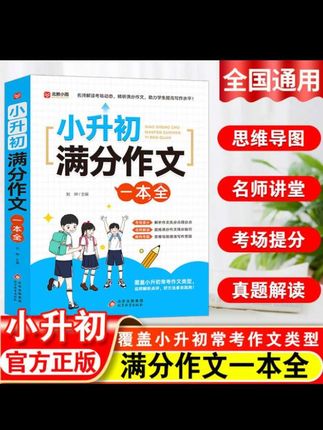 小升初满分作文一本全#小升初作文 #小升初考试 #学霸秘籍 #小升初 #家长必读