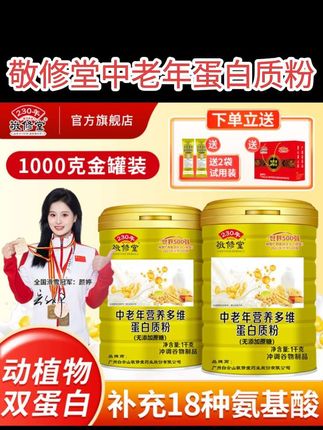 敬修堂中老年多维蛋白质粉2罐*1000g双蛋白11种矿物质老年蛋白粉#敬修堂中老年蛋白质粉 #中老年蛋白质粉 #男女同款 #多维蛋白粉 #大数据推荐给有需要的人