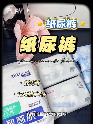 舒比奇纸尿裤,12.9到手7件套,赶紧来薅#超薄透气 #母婴好物
