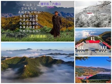 四川话诵读:毛泽东《清平乐•六盘山》
