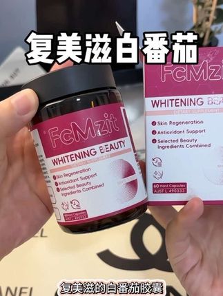每天两颗白番茄胶囊,坚持下去会有不一样的惊喜#FcMzit #复美滋白月光 #白番茄