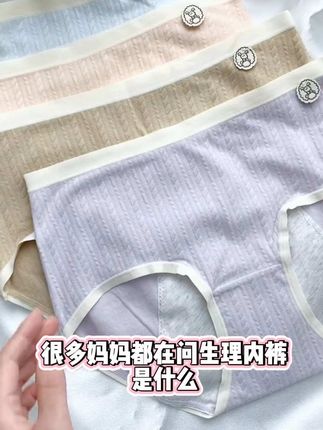 生理裤是女孩子经期必备的安全防漏裤,穿上它再也不用担心漏出来啦#夏日必备 #生理裤 #例假 #姨妈期 #面料舒适透气