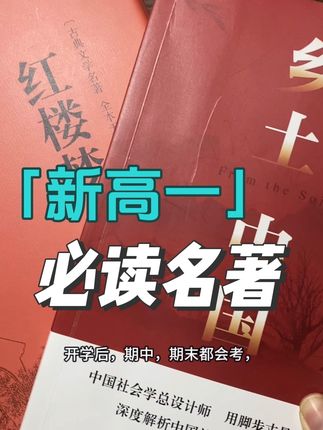 新高一,暑假一定要让孩子把乡土中国和红楼梦读了,一定要选对版本#新高一#暑假#高一语文#乡土中国#红楼梦