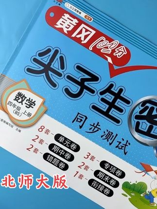 北师大版四年级数学试卷黄冈100分数学考点同步测试卷试卷必考题#四年级 #数学试卷 #必考考点 #单元检测试卷 #考点同步测试