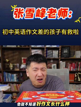 张雪峰:初中英语作文想提分,暑假一定要给孩子拍一本中考英语高分范文字帖#学霸秘籍 #初中家长#张雪峰#视频下方有链接