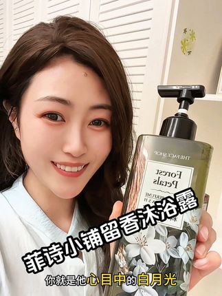 有对象真的可以冲#菲诗小铺沐浴露 ,用了这个#沐浴露 你就是他心中的白月光#菲诗小铺 #留香沐浴露