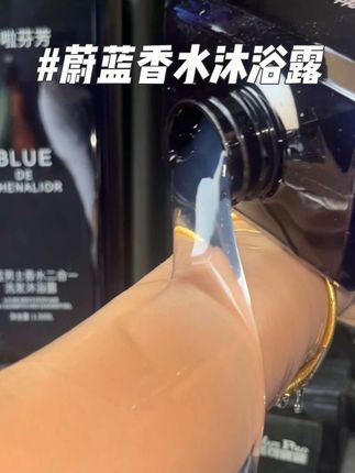 喜欢蔚蓝香水、清冷木质调的必入、洗发、沐浴二合一的蔚蓝香水 #沐浴露 #洗发水 #持久留香 #持久留香沐浴露 #约会神器