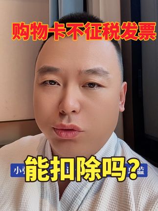 购物卡不征税发票 回复 @蝈蝈木的评论 可以入账扣除吗？#购物卡 #不征税发票#税务稽查 #会计 #魏禾