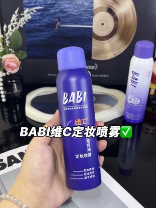 BABI你是真的有点东西在的! 这个天气总是出油脱妆的姐妹直接冲!#babi定妆喷雾 #定妆 #BABI