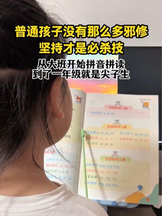 普通孩子没那么多邪修,坚持才是必杀技,从幼儿园大班就坚持拼读练习,到了一年级还真没几个同学比得过!#小学语文 #一年级 #幼小衔接 #拼音拼读