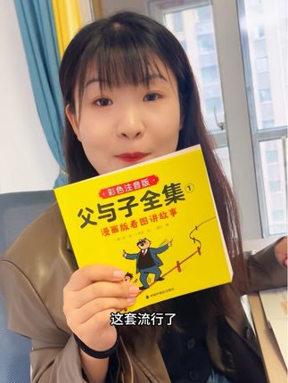 #父与子 漫画,流行了80多年,又被纳入语文课本,来看看怎么个事儿。#看图写话 #幼小衔接