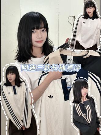 阿迪三款长袖测评
阿迪明星同款,超乖
#阿迪 #阿迪达斯 #阿迪测评 #流量 #好物推荐🔥