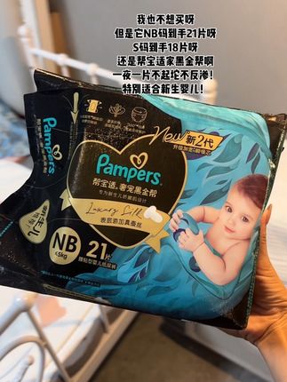NB码的纸尿裤不用买,各个品牌的羊毛薅一薅就完全够用了,还能试试宝宝更适合哪一款,这款特别适合新生婴儿用#便宜好用纸尿裤推荐萌娃必备屁粮#性价比高的尿不湿#待产包必备#孕期囤货#超便宜划算