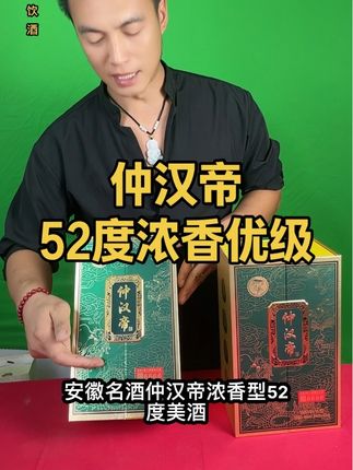 仲汉帝纯粮浓香白酒52度,五百毫升安徽名酒。多粮固态酿制,产品优级精美礼盒装拍两瓶安排礼袋。拍六瓶发原箱。浓香浓郁口感醇厚不辣喉不烧胃商务招待送礼佳品,喜欢的点击链接下单吧#仲汉帝 #纯粮酿造 #纯粮浓香白酒 #安徽酒 #抖音商城 @抖音创作小助手 @抖音电商