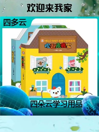 欢迎来我家HELLO BABY全景立体游戏书单册3-6岁中英 欢迎来我家HELLO BABY全景立体游戏书单册3-6岁中英对照英语音频扫码即播360度大型立体游戏书双语启蒙认知#书籍分享 #书籍推荐 #书籍