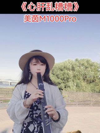 #电吹管演奏 #心肝乱糟糟