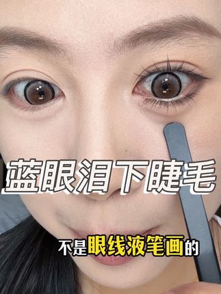 9.9贴出来的手绘感下睫毛!真的绝了#睫毛精 #睫毛