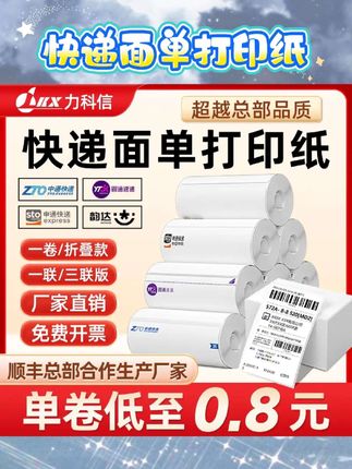 📦快递人必备呀!这款76*130的热敏纸一联单太赞啦👏, ,中通、圆通、韵达、极兔都能用,便捷式设计超方便。打印清晰,粘性强,防水防油还防刮💕有了它,打快递单超轻松。, ,#快递打印纸 #热敏纸一联单 #76*130电子面单