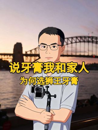 强烈推荐,户子推荐狮王牙膏,自己和家人都在用!#狮王牙膏 #狮王 #牙膏推荐 #户子推荐 #认知