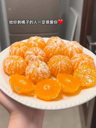 宝~你愿意为我剥橘子吗#艾特你想艾特的人 #剥橘子 #青橘 #仪式感 #惊喜