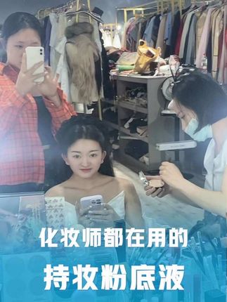 一直都在自用的粉底液 今天出来看见化妆师也在用!哇塞,防水防汗自带定妆效果#防水防汗不脱妆 #粉底液 #底妆 #不假白