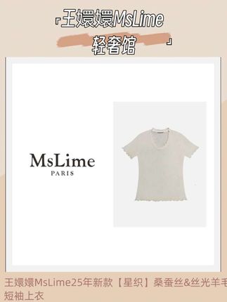 王嬛嬛MsLime25年新款【星织】桑蚕丝&丝光羊毛短袖上衣 #我又心动了 #强烈推荐 #时尚穿搭时尚穿搭时尚 #简约大气