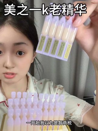 #不一样的spa 一分价钱一分货。这个巨好用#精华液 #精华 #美之一