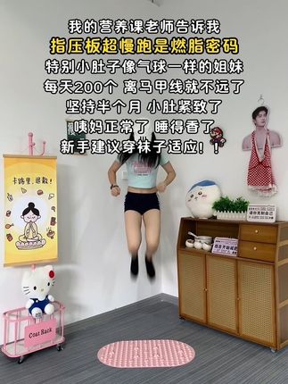 这个动作看似简单,其实很燃脂,每天晨起空腹指压板超慢跑30分钟,激活足底联动全身代谢,暴汗燃脂,30天后收获惊喜蜕变#超慢跑 #指压板 #自律遇见更好的自己 #暴汗燃脂瘦全身 #好身材练起来