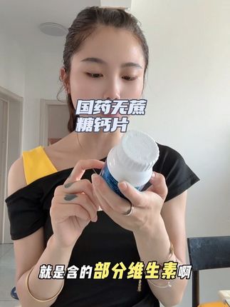 这两天呀都是要这个钙片的,像咱就是父母年龄大了,就是菠萝盖疼,上下楼梯觉得费劲,或者说就不让这起不来,孩子们正长身体的大家都可以去拍这个呃,氨糖软骨素的无蔗糖高钙片。这两天。反馈非常好,都是就是大家转介绍,然后来要这个钙片的三十九块九直接到手,是面前这样的三大瓶,他这一瓶里边是一百片味道的话,大家看一下,他是吃起来是这种。奶香奶香的,就是咱大人孩子都很喜欢这个味,好多人会担心就在咱们线上买东西不放心,咱们是旗舰店发货,而且他这个钙含量也比较高。就是一百克里边,这上边些都有,是六千八百三十一毫克,平时比咱们就是喝纯牛奶啊,包括就是喝那个骨头汤,他要来的快,咱如果有需要的话可以直接在小黄车上拍啊。#日常生活 #懒人必备 #健康 #必备好物