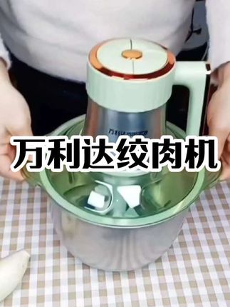 万利达绞肉机,绞肉和面动力强劲,省时省力。居家方便实用 #多功能料理机 #多功能绞肉机 #料理机 #绞肉机 #和面机