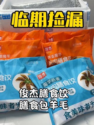 俊杰大品牌了,这个羊毛必须薅一下,实在是太划算了#强烈推荐 #巨巨巨巨超值 #薅羊毛的快乐 #饺子 #早餐