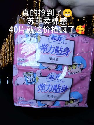 真的抢到了!苏菲柔棉感 40片就这价抢疯了 #苏菲 #生理期 #姨妈巾 #卫生巾 #姨妈期必备