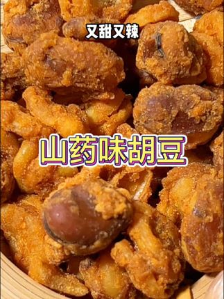 山药怪味胡豆香酥可口还是香甜酥麻的口感#佬友 #零食