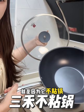 真的很好用 很顺手 做的菜很香#三禾0涂层 #不粘锅 #炒锅 #家用厨具