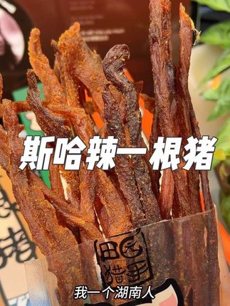 斯哈辣一根猪,斯哈斯哈的吃着根本停不下来!#田园猎手一根猪 #一根猪 #超长猪肉条#零食推荐 #吃货必备