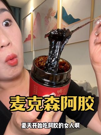 每天一勺,根本停不下来,这口感太好坚持了#强烈推荐 #阿胶西洋参 #麦克森液体阿胶 #女生必备