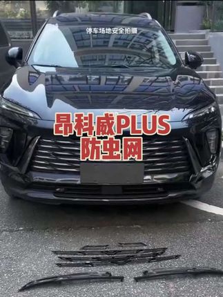 适用别克24-26款昂科威PLUS防虫网卡扣式 上下中网格栅 #昂科威plus#  昂科威s  #别克昂科威