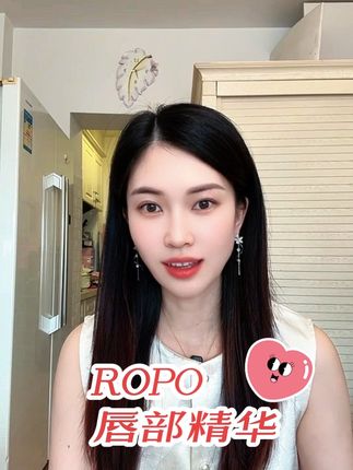 #ropo唇部精华 #ropo #唇部精华 #唇部护理 #好用