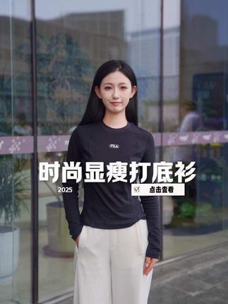 早秋少不了一件时尚又百搭的打底衫,面料亲肤舒适,立体剪裁,修身显瘦,人手必备!#斐乐 #打底衫 #修身显瘦 #早秋穿搭 #谁穿谁好看