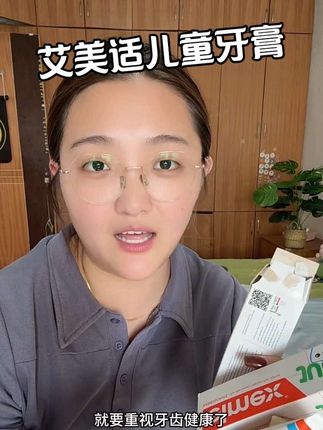 一定要给孩子用儿童专用牙膏,而且里面含有氟的,这个价,到手两只还送成人牙膏#艾美适儿童牙膏 #强烈推荐 #严选好物