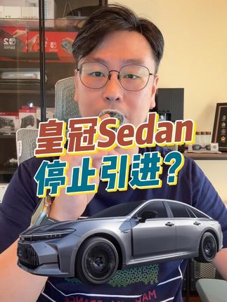 皇冠Sedan会不会停止引进? 虽然没有被官方消息证实,但老徐根据逻辑进行了推理,如果喜欢这车,就尽快出手吧。#丰田 #丰田皇冠 #皇冠sedan #16代皇冠