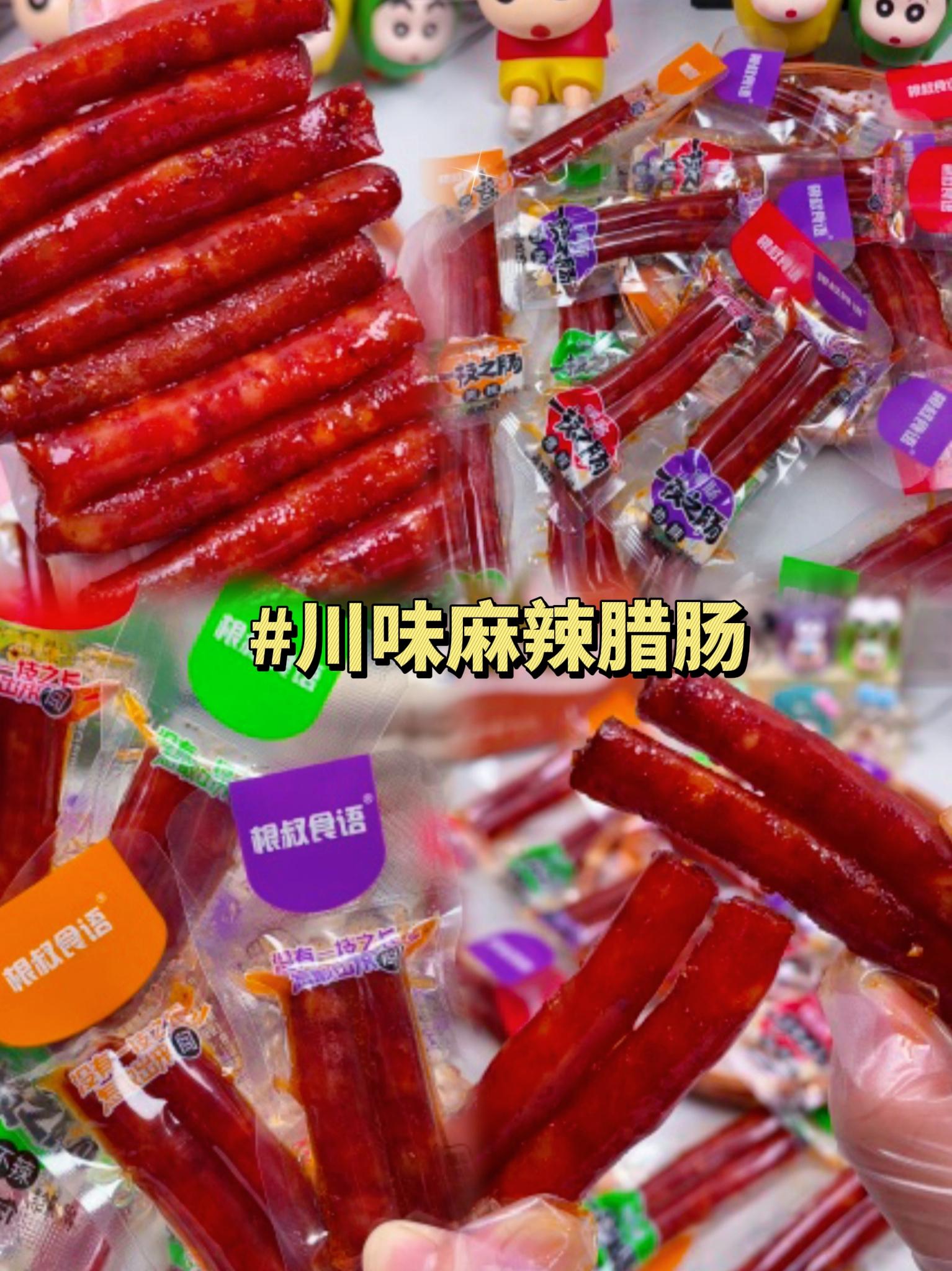 四川腊肠麻辣正宗属云贵川特产独立包装。#追剧小零食#麻辣腊肠