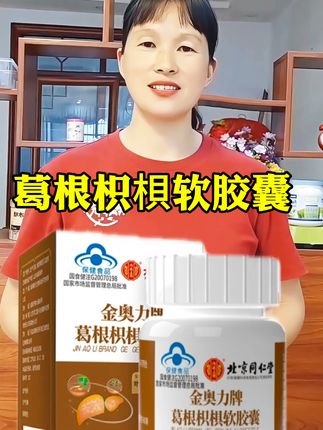 葛根枳椇软胶囊#葛根枳椇软胶囊
