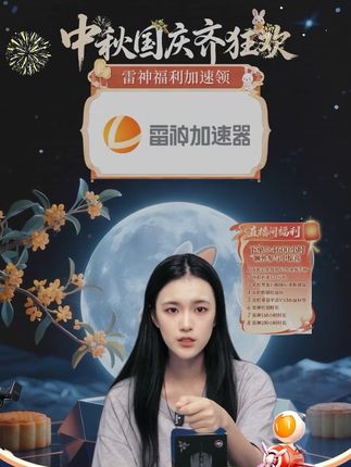 全体玩家注意啦!雷神加速器秋日特惠,价格香,网络更香!点击下方链接,领取你的超值会员 !!#优惠活动火爆进行中 #steam游戏 #雷神加速 #游戏日常