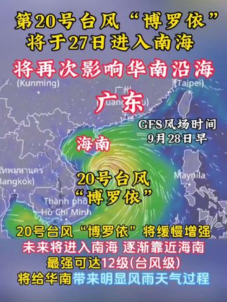 20号台风“博罗依”或将再次给华南沿海带来影响!台风“博罗依”未来将进入南海发展,随后逐渐靠近海南,强度最强可达11至12级!预计将会给华南沿海带来明显风雨天气过程!请华南沿海的朋友保持关注#台风 #台风博罗依 #广东dou知道 #海南dou知道 #注意防范