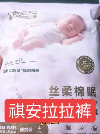 祺安新品拉拉裤 亲测好用 快来薅。#祺安纸尿裤 #祺安拉拉裤